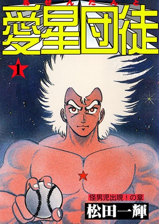 愛星団徒1