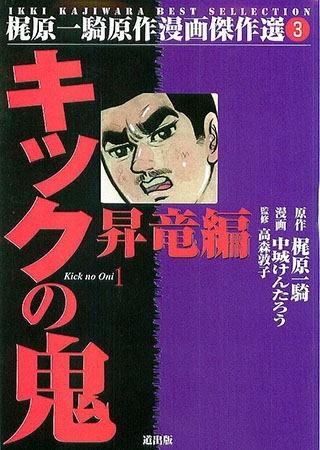 キックの鬼(1) Vol.1