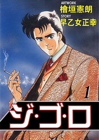 ジ・ゴ・ロ1