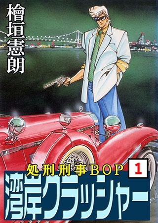湾岸クラッシャー1