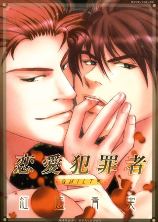 恋愛犯罪者-GUILTY- [松文館]