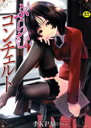 ぷらむコンチェルト