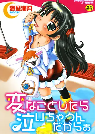 変なことしたら泣いちゃうんだからぁ