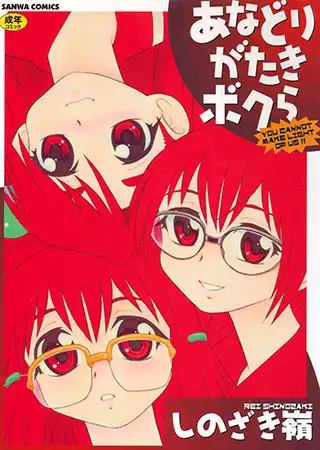 あなどりがたきボクら