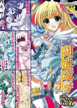 闘姫陵○ベストセレクションVol.6