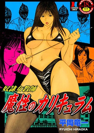 奴隷女教師 魔性のカリキュラム