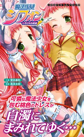 魔法少女シフォン 汚された桃姫