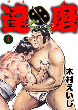 達磨 1