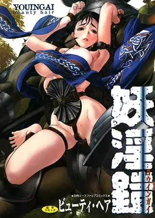 妖淫鎧