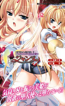 淫堕の姫騎士ジャンヌ
