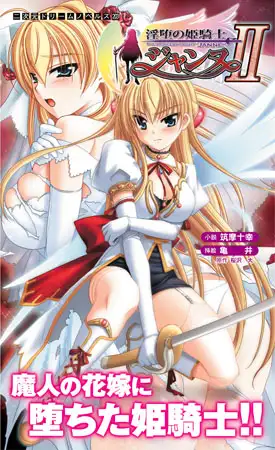 淫堕の姫騎士ジャンヌ2