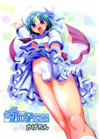 だって男の子だもん