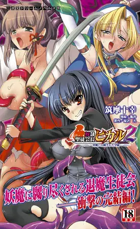 奴○聖徒会長ヒカル2　～淫魔に占陵された学園～