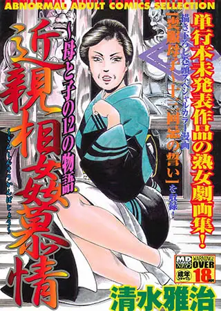 近親相○慕情～母と子の12の物語