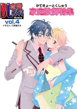 BL恋愛専科 vol.4家庭教師 [松文館]