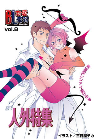 BL恋愛専科 vol.8人外 [松文館]