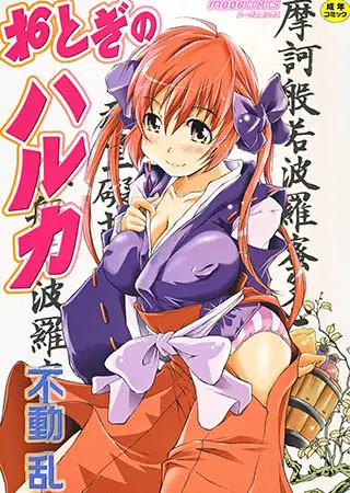 おとぎのハルカ