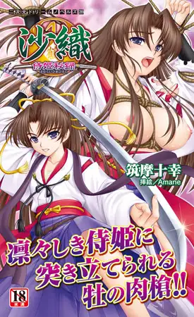 沙織　侍姫秘録