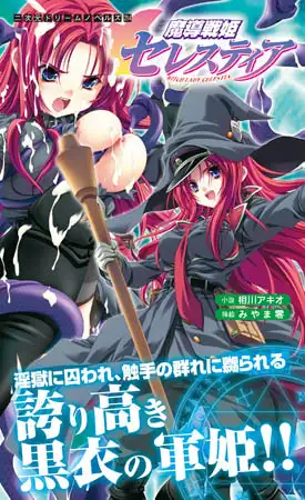 魔導戦姫セレスティア