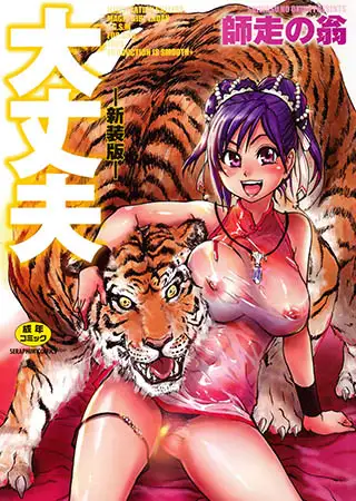 大丈夫 -新装版-