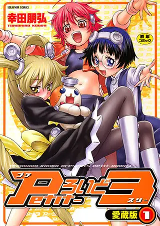 Petitろいど3 - 愛蔵版- 1