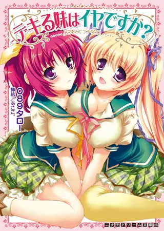 デキる妹はイヤですか？