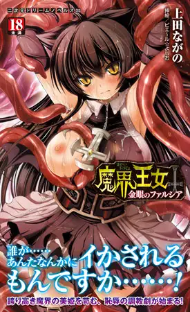 魔界王女 金眼のファルシア