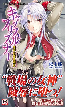 キャッスルプリズナー 雌将校隷属調教