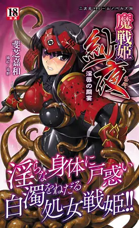 魔戦姫紗夜 淫辱の闘宴