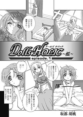 DOLLSHOLICC～檻～episode.1
