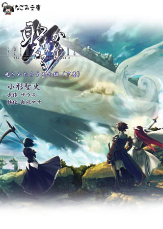 聖なるかな(下)