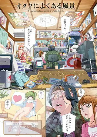 オタクによくある風景