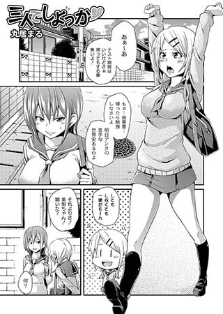 三人でしよっか(ハート)