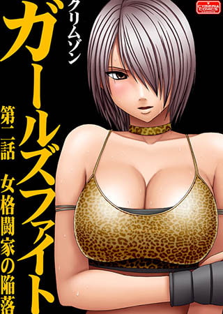 ガールズファイト【第2話】女格闘家の陥落