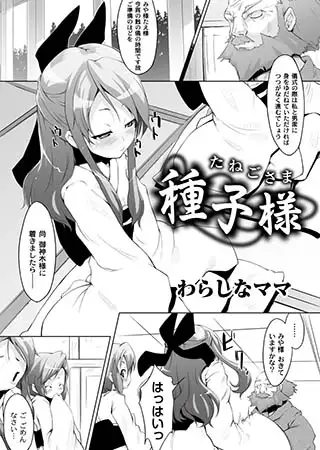種子様～たねごさま～