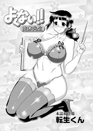 よくない!! 美奈先生