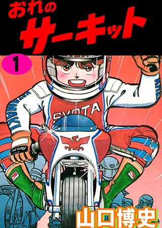 おれのサーキット 1