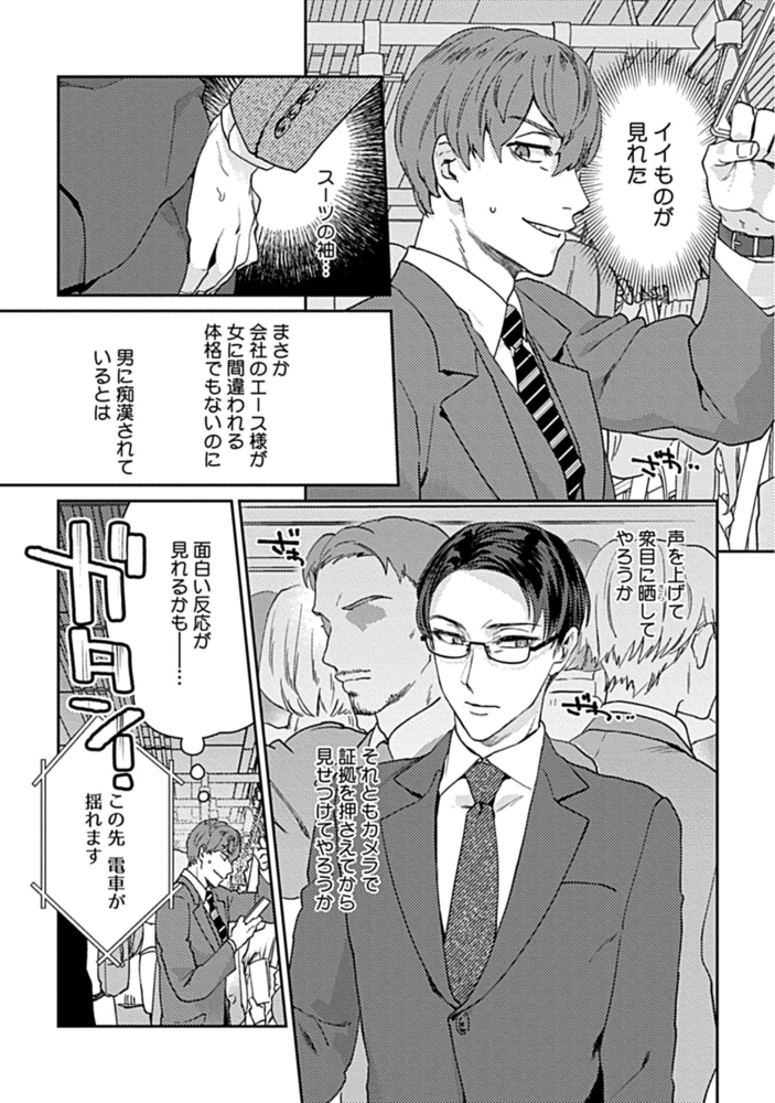 エリートリーマンを痴漢から助けたらクソビッチだった ～黒髪メガネ受短編集～【R18版】【がるまに限定特典付き】 サンプル3