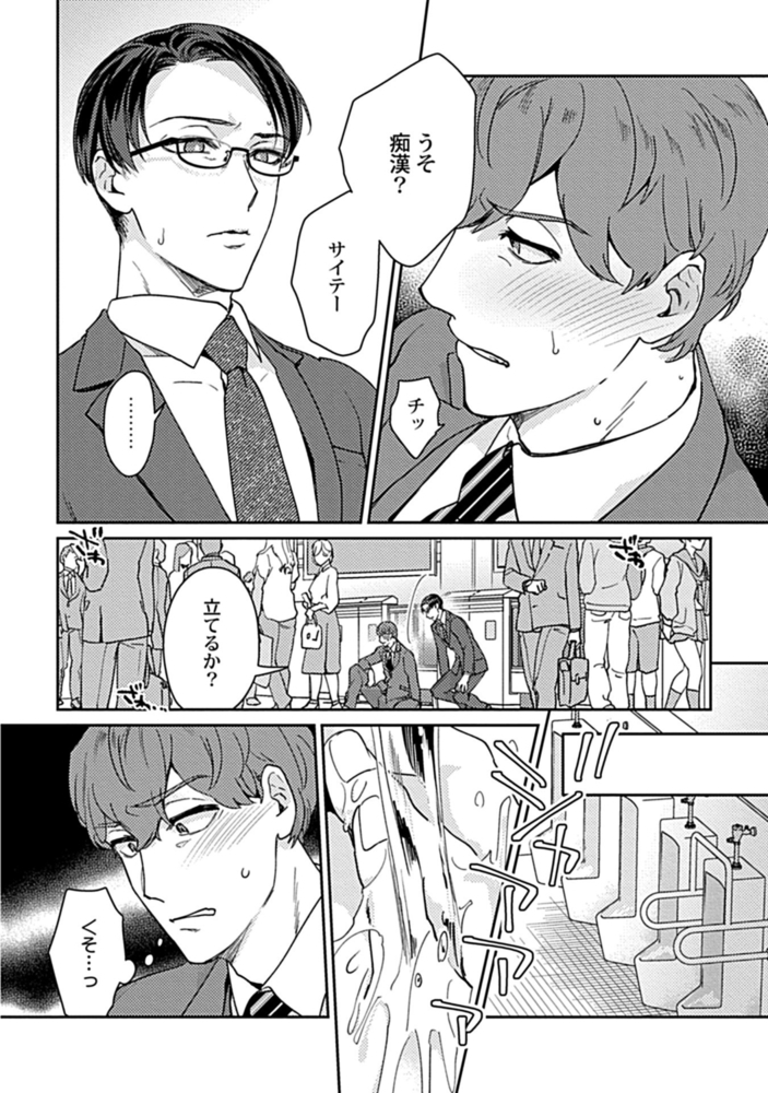 エリートリーマンを痴漢から助けたらクソビッチだった ～黒髪メガネ受短編集～【R18版】【がるまに限定特典付き】 サンプル6