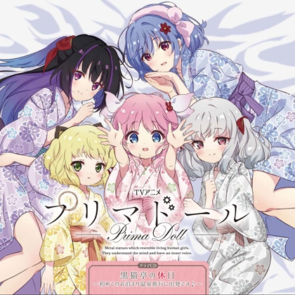 TVアニメ「プリマドール」ドラマCD「黒猫亭の休日 ~初めてのお泊まり温泉旅行に出発です♪~」