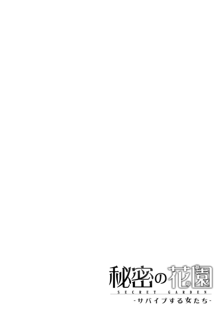 【エロ漫画オフィス/職場】秘密の花園-サバイブする女たち- 4巻(倖他真誠, 童夢梨乃, サード・ライン)