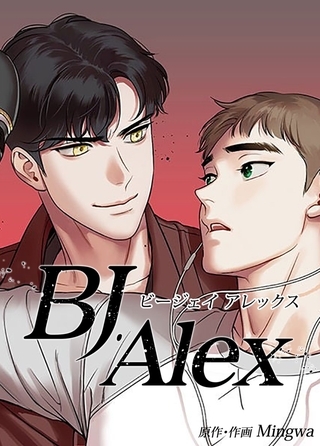 【エロ漫画ボーイズラブ】BJアレックス【完全版】 39話(Mingwa, レジンコミックス)