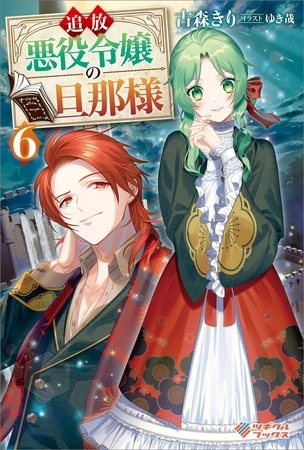 追放悪役令嬢の旦那様6 ツギクル Dlsite Comipo 追放悪役令嬢の旦那様6 ツギクル Dlsite Comipo