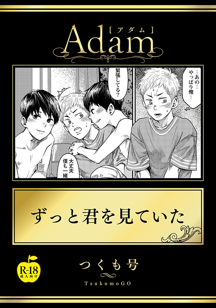 ずっと君を見ていた【R18版】 サンプル1