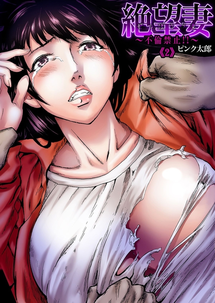 絶望妻～不倫禁止!!(2)