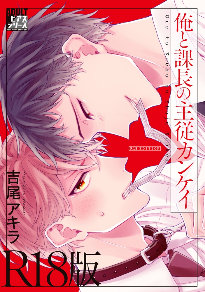 俺と課長の主従カンケイ【R18版】 サンプル1
