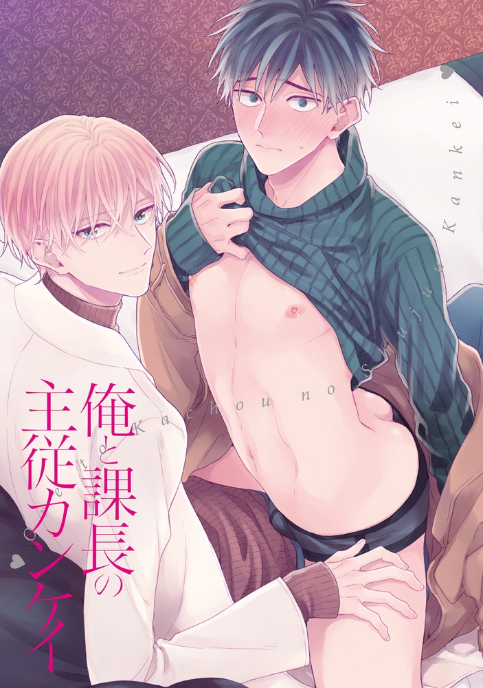 俺と課長の主従カンケイ【R18版】 サンプル3