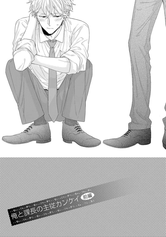 俺と課長の主従カンケイ【R18版】 サンプル5