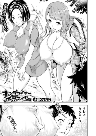 キャンプファイヤーの代わりに俺のインブがファイヤーした件 （大得ウェルズ）