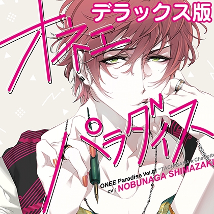 オネェパラダイス 少女漫画家 橘☆シャルロッテ デラックス版
